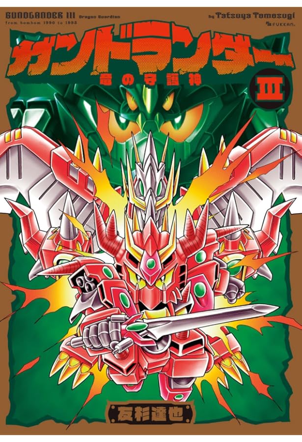 Amazon.co.jp: ガンドランダー IV 「復活の星勇士」編 : 友杉 達也: 本