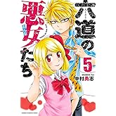 六道の悪女たち 5 (少年チャンピオン・コミックス)