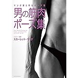 マンガ家と作るポーズ集　男の筋肉ポーズ集
