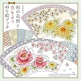 和の花暦と花もよう ぬり絵ブック
