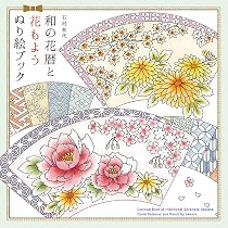 和の花暦と花もよう ぬり絵ブック | 石村 和代 |本 | 通販 | Amazon