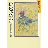 伊達政宗(4)黄金日本島の巻（山岡荘八歴史文庫54）
