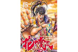 花の慶次 ―雲のかなたに― １５巻 (ゼノンコミックス)