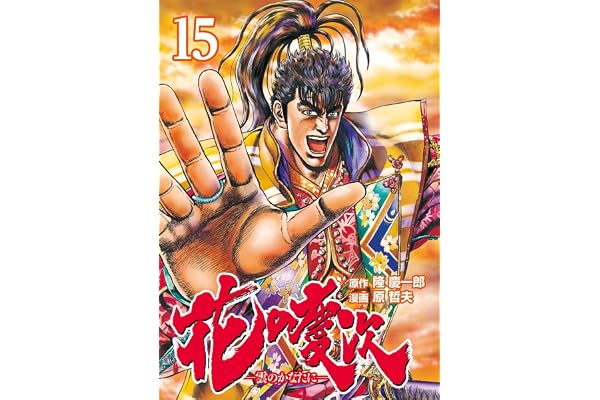 花の慶次 ―雲のかなたに― １５巻 (ゼノンコミックス)