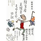 障害者支援員もやもや日記――当年78歳、今日も夜勤で、施設見回ります (日記シリーズ)