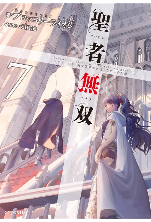 聖者無双～サラリーマン、異世界で生き残るために歩む道～ 11 (GC