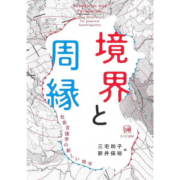 日本語表記の多様性 (ひつじ研究叢書(言語編) 第211巻) | 岩崎拓也 |本