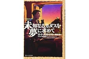 未知なるカダスを夢に求めて 新訳クトゥルー神話コレクション4 (星海社FICTIONS ラ 1-4 新訳クトゥルー神話コレクション 4)