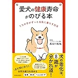 愛犬の健康寿命がのびる本