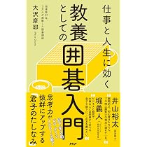 仕事と人生に効く 教養としての囲碁入門 | 大沢 摩耶 |本 | 通販 | Amazon