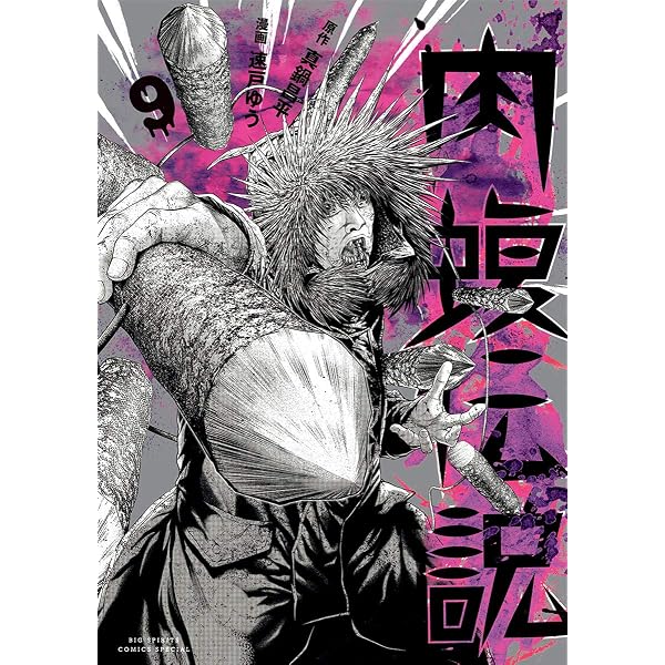 Amazon.co.jp: 闇金ウシジマくん外伝 肉蝮伝説（3） (やわらか