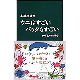 ウニはすごい バッタもすごい - デザインの生物学 (中公新書)