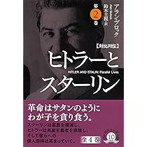 ヒトラーとスターリン 文庫 対比列伝 ヒトラーとスターリン 第1巻 (草思社文庫 ブ 3-1