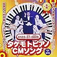 タケモトピアノCMソング