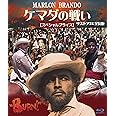ケマダの戦い リストア全長版 【スペシャルプライス】 ブルーレイ [Blu-ray]