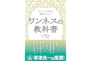 「わたし」が生きる意味がわかる　ワンネスの教科書
