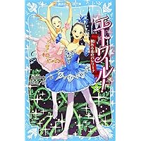 エトワール! 1 くるみ割り人形の夢 (講談社青い鳥文庫 317-1) | 梅田