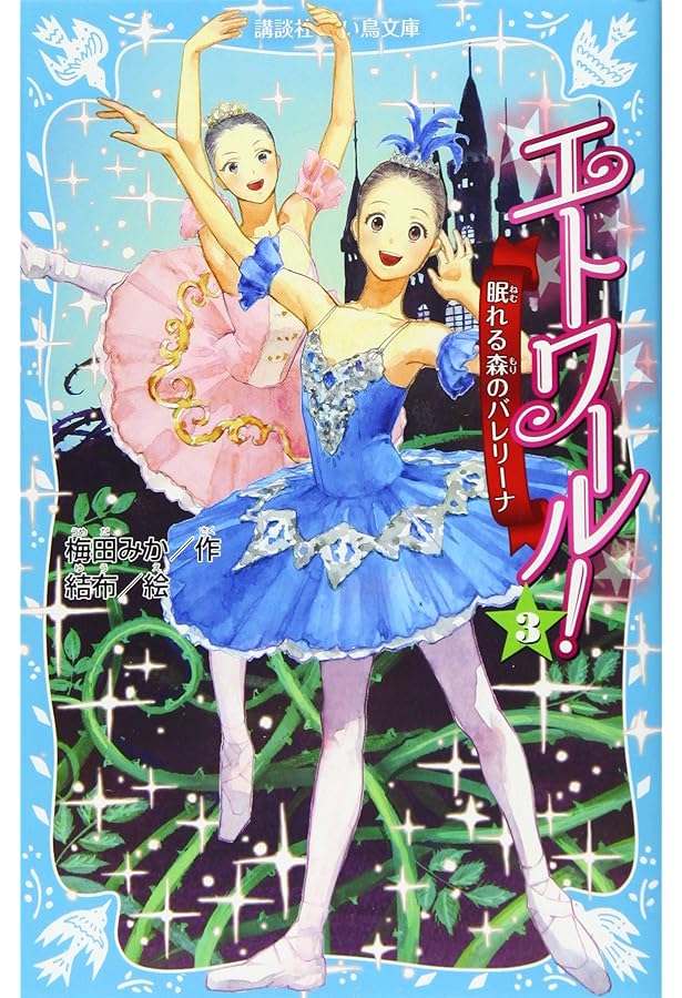 Amazon.co.jp: エトワール! 1 くるみ割り人形の夢 (講談社青い鳥文庫