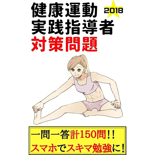 健康運動実践指導者 認定試験対策問題集 増補改訂第2版 感想 レビュー 読書メーター