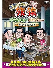 DVD 東野・岡村の旅猿 まとめ売り 13巻 Amazon.co.jp: 東野・岡村の旅猿13 プライベートでごめんなさい… 三重