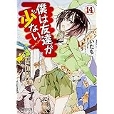 僕は友達が少ない (14) (MFコミックス アライブシリーズ)