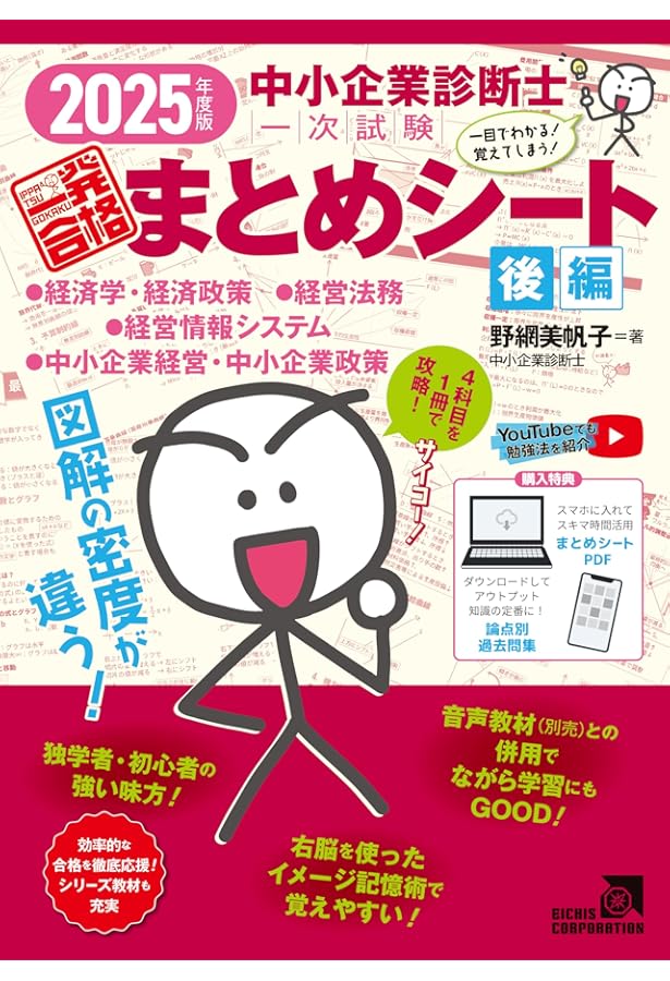 中小企業診断士1次試験一発合格まとめシート 前編: 一目でわかる