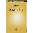 戦略がすべて (新潮新書)