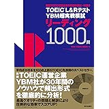 TOEIC(R) L&Rテスト YBM超実戦模試リーディング1000問
