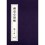 商売心得帖 (PHP文庫 ま 5-36)