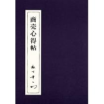 経営学 | 幸之助 松下 | (PHP文庫) 商売心得帖 ！値下げ！ 商売心得帖 松下幸之助 | Amazon | Kindleストア ビジネス・経済