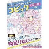 ドリーミィカラーで極める!コピック上達メイキング