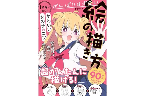 がんばりすぎない絵の描き方　Ixyが教えるかわいい女の子のコツ