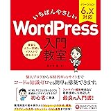 いちばんやさしい WordPress 入門教室 バージョン6.x対応