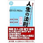 人生の法則 「欲求の4タイプ」で分かるあなたと他人 電子版