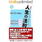 人生の法則 「欲求の4タイプ」で分かるあなたと他人 電子版