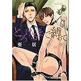 とろけるまで縛って (プラチナ文庫)