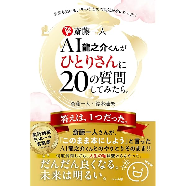 Amazon.co.jp: 新版 斎藤一人 愛される人生 : 斎藤 一人: 本