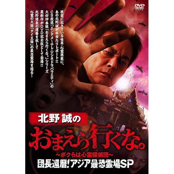 北野誠のぼくらは心霊探偵団   ~事故物件を鑑定せよ!    [DVD] Amazon.co.jp: 北野誠のぼくらは心霊探偵団 神々と妖怪の島に