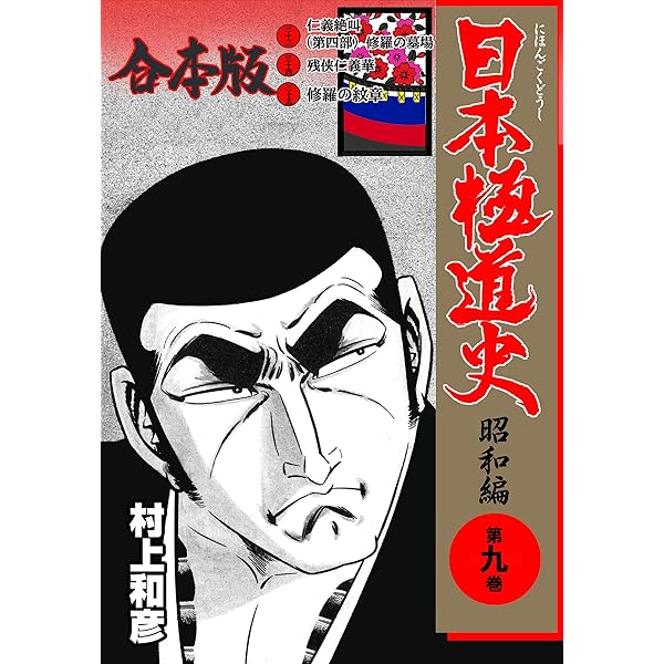 Amazon.co.jp: 日本極道史～昭和編【合本版】1 (マンガの金字塔) eBook