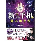 開運！　新しい手相の読み解き方