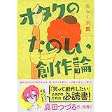 オタクのたのしい創作論