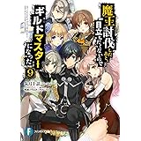 黒髪の王2 魔法の使えない魔剣士の成り上がり やま 夕薙 本 通販 Amazon