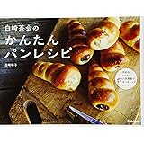 白崎茶会のかんたんパンレシピ