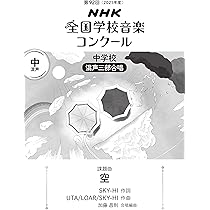 NHK全国学校音楽コンクール 課題曲全集 - 1〜5 第90回（2023年度）NHK全国学校音楽コンクール 課題曲