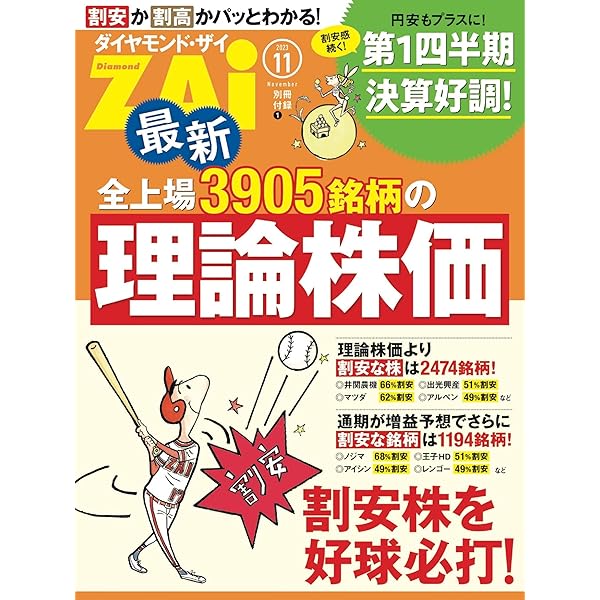 Amazon.co.jp: 最新全上場3868銘柄の理論株価（ダイヤモンドZAi