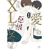 重い実 愛しのXLサイズ 既刊全巻他　14冊セット【限定特典多数】 81RSjirApxL._AC_UL210_SR210,