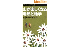 ヤマケイ山学選書　山が楽しくなる地形と地学