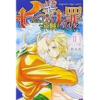 七つの大罪 外伝集 〈罪実〉 (KCデラックス) | 鈴木 央 |本