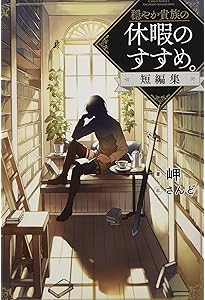 穏やか貴族の休暇のすすめ。短編集3 | 岬, さんど |本 | 通販 | Amazon