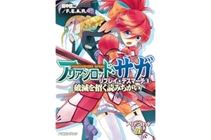 アリアンロッド・サガ・リプレイ・デスマーチ5　破滅を招く読みちがい (富士見ドラゴンブック)